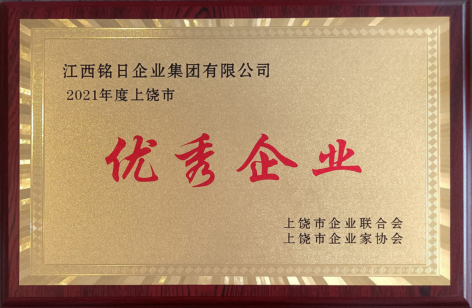 熱烈祝賀“江西銘日企業集團有限公司”榮獲2021年度“上饒市優秀企業”榮譽稱號！